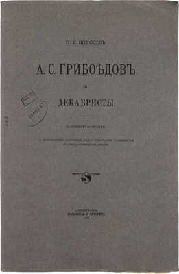 Щеголев П.Е. А.С. Грибоедов и декабристы (по архивным материалам). СПб.: Изд. А.С. Суворина, 1905.